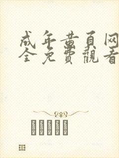 成年黄页网站大全免费观看