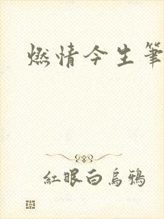 燃情今生笔趣阁