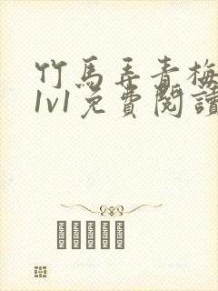 竹马弄青梅小说1v1免费阅读