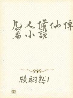 凡人修仙传人界篇小说封面