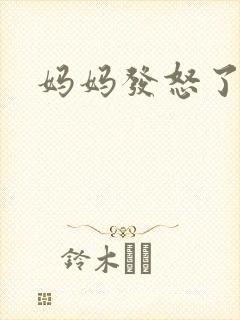 妈妈发怒了