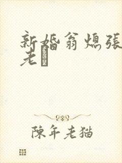 新婚翁熄张敏和老朳