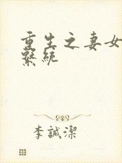 重生之妻女掠夺系统