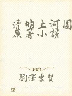 清明上河图密码原著小说