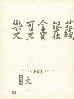 乐可金银花露全文免费在线阅读封面