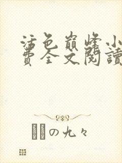 活色巅峰小说免费全文阅读