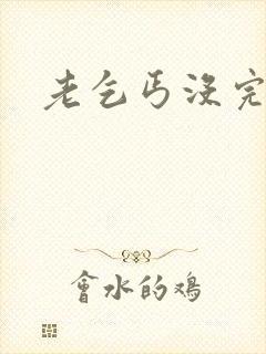 老乞丐没完没了