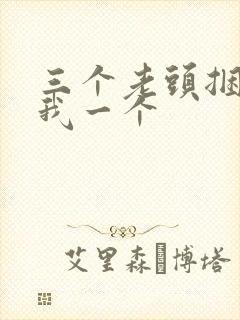 三个老头捆着躁我一个