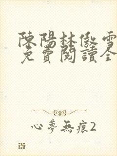 陈阳林傲雪小说免费阅读全文封面