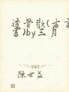 透骨欢(古言穿书)by三月封面