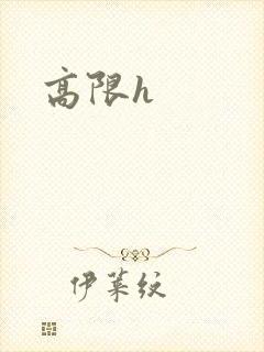 高限h