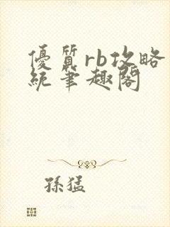 优质rb攻略系统笔趣阁