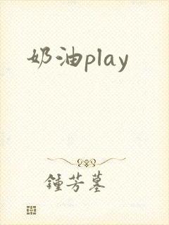 奶油play
