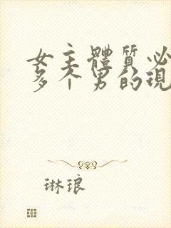 女主体质必须和多个男的现代