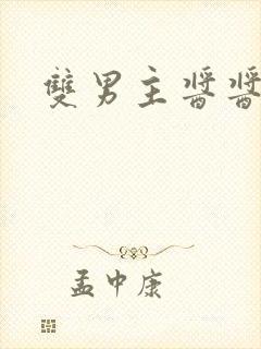 双男主酱酱酿酿