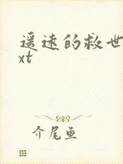 遥远的救世主txt