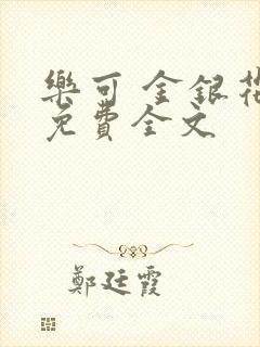 乐可 金银花露免费全文