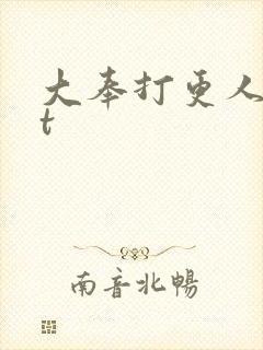 大奉打更人txt封面