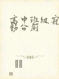 高中班级宠物移动公厕