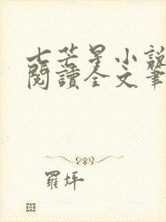 七芒星小说免费阅读全文笔趣阁