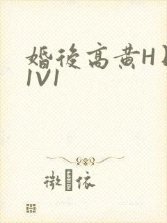 婚后高黄H日常1V1