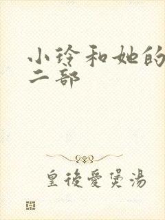 小玲和她的公第二部