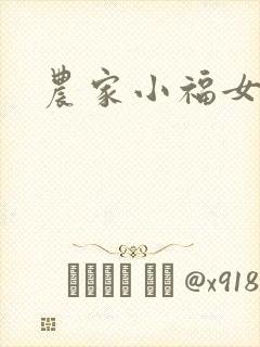 农家小福女小说封面