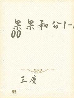 果果和公1-100