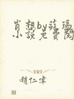 肖想by苏玛丽小说免费阅读