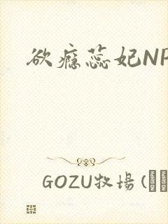 欲瘾蕊妃NPH封面