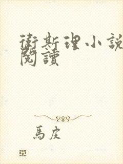 卫斯理小说在线阅读