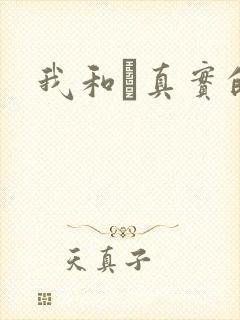 我和媽真实的乱