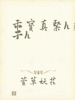 乖宝真紧h爽老子h