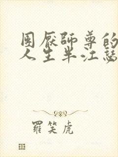 团厌师尊的抹布人生半江瑟瑟