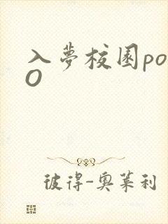 入梦校园poPO