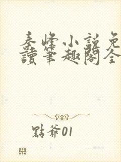 秦峰小说免费阅读笔趣阁全文