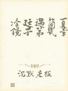 冷廷遇简夏对着镜子第几章