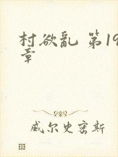 村欲乱 第19章