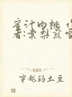 蜜汁肉桃 作 者:棠梨煎雪封面