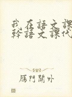 我在语文课上强干语文课代表