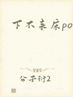 下不来床po