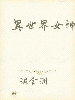 异世界女神传封面