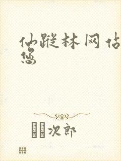 仙踪林网站欢迎您封面