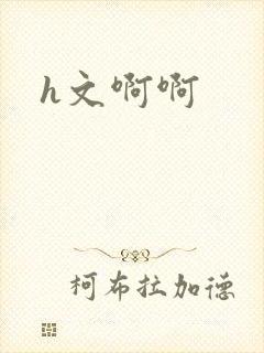 h文啊啊