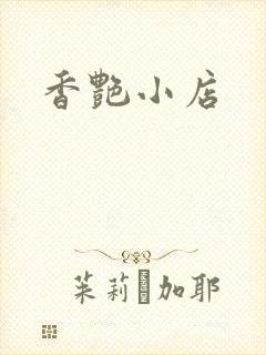 香艳小店