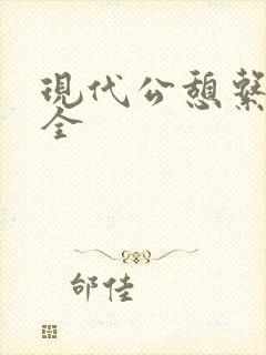 现代公憩系列大全