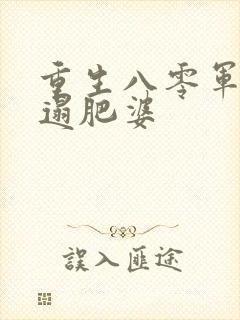 重生八零军嫂邋遢肥婆