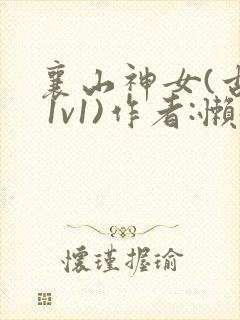 襄山神女(古言 1v1)作者:懒懒