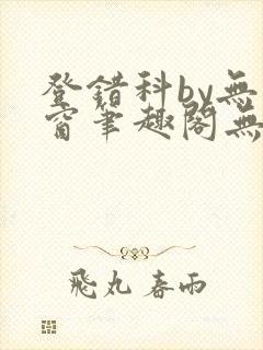 登错科by无弹窗笔趣阁无弹窗