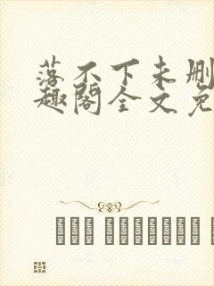 落不下未删减笔趣阁全文免费阅读封面